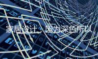家居设计

，因为深色所以奢华!