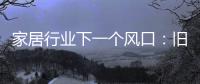 家居行业下一个风口：旧房改造