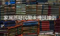 家属质疑民警未搀扶摔倒老人	！警方回应