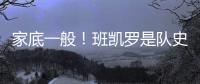 家底一般！班凯罗是队史第3位赛季场均25+分球员 另2位是鲨鱼麦迪