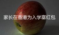家长在香港为入学塞红包被控罪�：入乡问俗也问法	，别输出潜规则丨快评