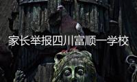 家长举报四川富顺一学校食堂使用劣质肉

，官方	：正在检验检测