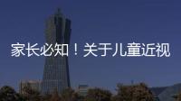 家长必知�
！关于儿童近视戴眼镜的5个谣言