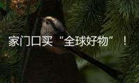 家门口买“全球好物”！珠海外贸优品展销季活动第二站约定你→