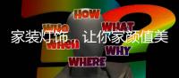 家装灯饰�，让你家颜值美上天!