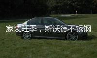 家装旺季
，斯沃德不锈钢厨柜与你一起用健康臻品安心装家!