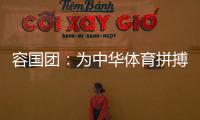 容国团
	：为中华体育拼搏