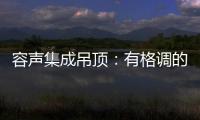 容声集成吊顶：有格调的吊顶 就应该是这样的