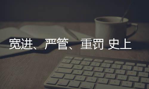 加大行业和市场禁入处罚力度
