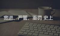 宽进、严管、重罚 史上最严医疗器械行业监管条例1日起实施