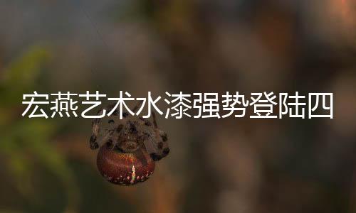 艺术影扩大品牌国内外影响力