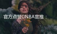 官方点赞️NBA官推	：开拓者新秀杨瀚森的脚步太棒了