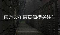 官方公布夏联值得关注15人名单�：杨瀚森上榜 弗拉格布朗尼等在列