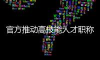 官方推动高技能人才职称评审 谁能评？怎么评？谁来评？