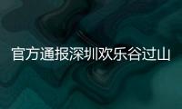 官方通报深圳欢乐谷过山车碰撞事故救治情况�：目前17人留院诊治