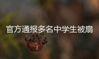 官方通报多名中学生被扇耳光欺凌事件	：校长被免职