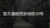 官方通报西安地铁10号线试车事故
：因试验人员处置不当导致车辆追尾