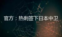 官方：热刺签下日本中卫高井幸大；据悉转会费500万镑