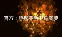 官方：热那亚后卫马图罗租借加盟莱万特；据悉租借费50万欧