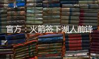 官方
：火箭签下湖人前锋芬尼