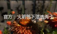 官方
：火箭签下落选秀卡梅隆