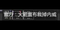 官方：火箭宣布裁掉内威签下场均2.4断防守悍将马修斯