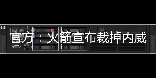 将马是官方今年的落选秀