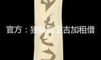 官方
：狼队后卫吉加租借加盟流浪者，租借期为1个赛季