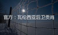官方：瓦伦西亚后卫贡肖罗夫斯基加盟PSV；据悉转会费980万欧