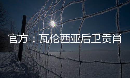 官方贡肖双方签约5年