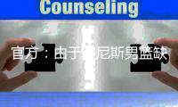 官方：由于突尼斯男篮缺战，中国男篮将与西班牙联赛联队热身