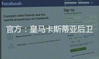 官方：皇马卡斯蒂亚后卫奥夫拉多尔永久转会加盟本菲卡