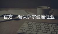 官方�：确认萨尔曼连任亚足联主席至2027