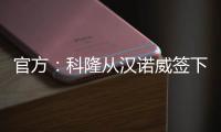 官方
：科隆从汉诺威签下36岁门将齐勒	，双方签约2年