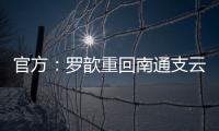 官方
：罗歆重回南通支云效力，将身披4号球衣
