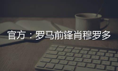 肖穆罗多夫租借至巴萨克赛尔