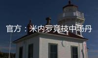 官方：米内罗竞技中场丹尼尔