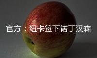 官方：纽卡签下诺丁汉森林边锋埃兰加；据悉转会费5500万镑