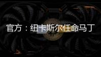 官方：纽卡斯尔任命马丁