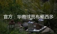 官方	：华裔球员布里西多加盟墨西哥第二级别球队瓜达拉哈拉大学