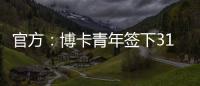 官方：博卡青年签下31岁罗马中场帕雷德斯
，据悉转会费350万欧