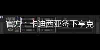 官方：卡迪西亚签下亨克20岁边锋巴赫，据悉转会费1700万欧