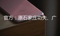 官方�：原石家庄功夫	、广西平果球员王龄可加盟兰州陇原竞技