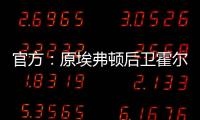 官方：原埃弗顿后卫霍尔盖特自由身加盟卡塔尔的加拉法体育队