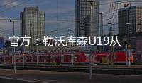 官方：勒沃库森U19从奥格斯堡青训签下17岁攻击手达斯汀