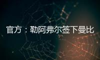 官方
：勒阿弗尔签下曼比比等三人，同时门将乔吉林合同到期离队