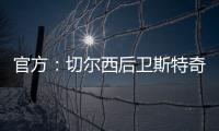 官方	：切尔西后卫斯特奇转会加盟英冠俱乐部米尔沃尔