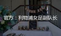 官方
：利物浦女足副队长海因兹以自由身加盟阿森纳女足