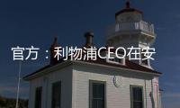 官方：利物浦CEO在安菲尔德向若塔兄弟献上鲜花致以敬意