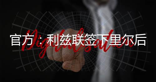 下里悉转打进4球助攻3次